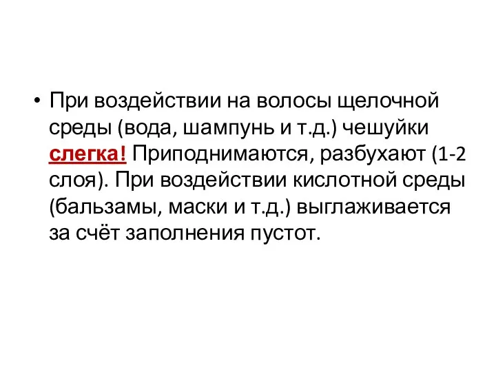 При воздействии на волосы щелочной среды (вода, шампунь и т.д.) чешуйки слегка!