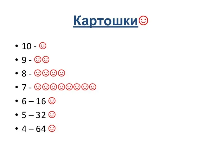 Картошки☺ 10 - ☺ 9 - ☺☺ 8 - ☺☺☺☺ 7 -