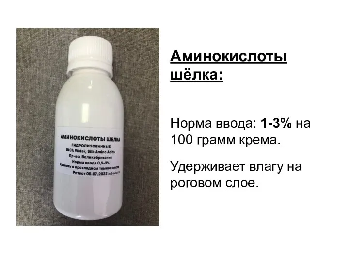 Аминокислоты шёлка: Норма ввода: 1-3% на 100 грамм крема. Удерживает влагу на роговом слое.