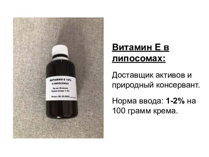 Витамин E в липосомах: Доставщик активов и природный консервант. Норма ввода: 1-2% на 100 грамм крема.