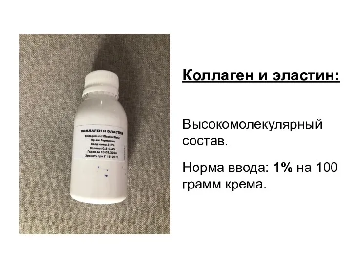 Коллаген и эластин: Высокомолекулярный состав. Норма ввода: 1% на 100 грамм крема.