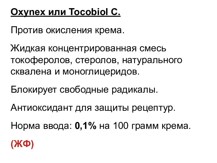 Oxynex или Tocobiol C. Против окисления крема. Жидкая концентрированная смесь токоферолов, стеролов,