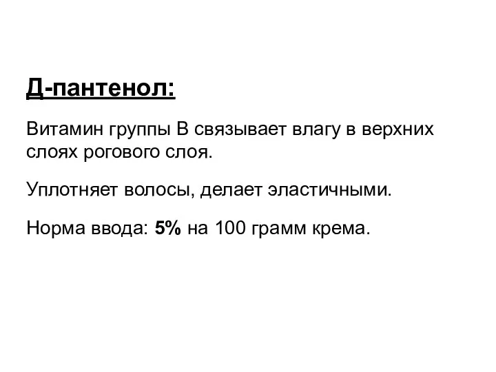 Д-пантенол: Витамин группы B связывает влагу в верхних слоях рогового слоя. Уплотняет