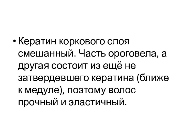 Кератин коркового слоя смешанный. Часть ороговела, а другая состоит из ещё не