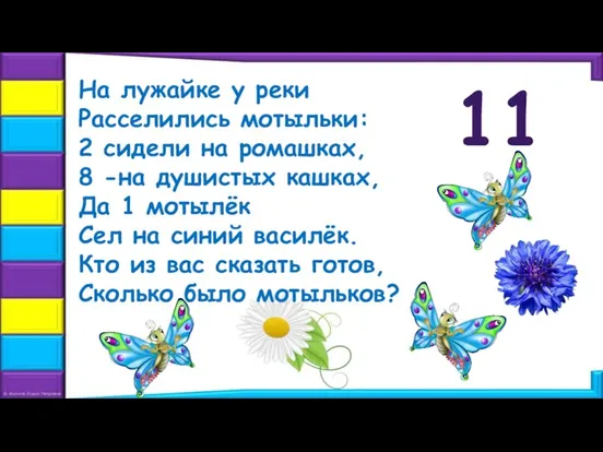 На лужайке у реки Расселились мотыльки: 2 сидели на ромашках, 8 -на