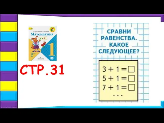 СТР.31