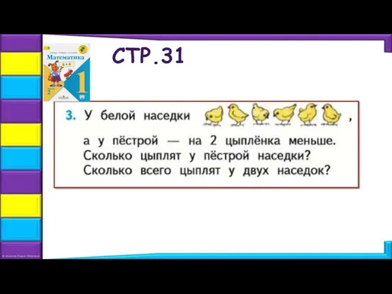 СТР.31