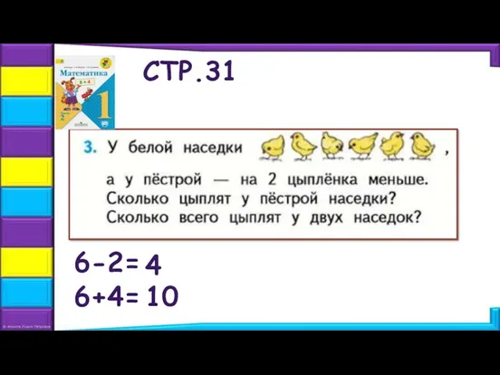 СТР.31 6-2= 4 6+4= 10