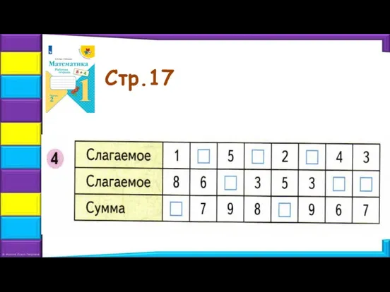 Стр.17