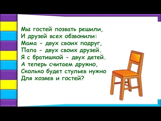 Мы гостей позвать решили, И друзей всех обзвонили: Мама - двух своих