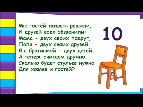 Мы гостей позвать решили, И друзей всех обзвонили: Мама - двух своих