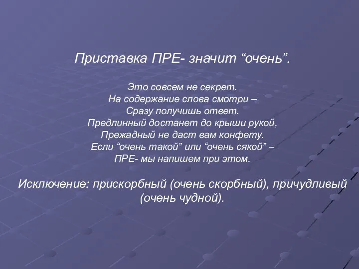 Приставка ПРЕ- значит “очень”. Это совсем не секрет. На содержание слова смотри