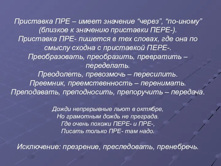 Приставка ПРЕ – имеет значение “через”, “по-иному” (близкое к значению приставки ПЕРЕ-).