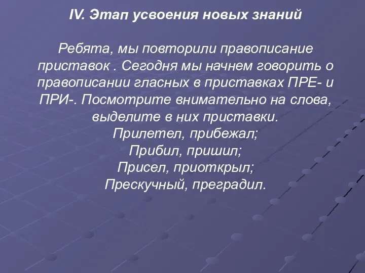 IV. Этап усвоения новых знаний Ребята, мы повторили правописание приставок . Сегодня