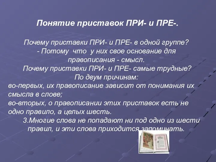 Понятие приставок ПРИ- и ПРЕ-. Почему приставки ПРИ- и ПРЕ- в одной