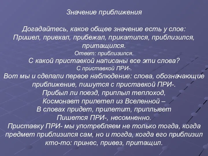 Значение приближения Догадайтесь, какое общее значение есть у слов: Пришел, приехал, прибежал,