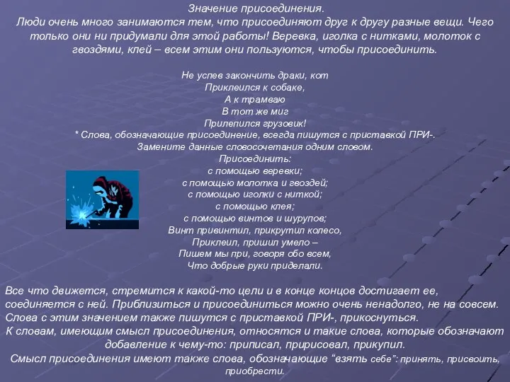 Значение присоединения. Люди очень много занимаются тем, что присоединяют друг к другу