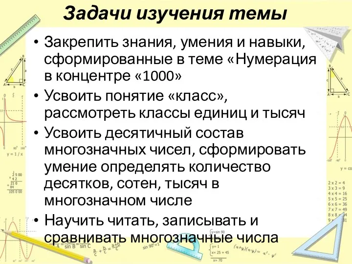 Задачи изучения темы Закрепить знания, умения и навыки, сформированные в теме «Нумерация