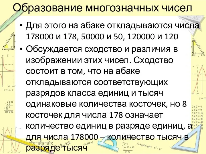 Образование многозначных чисел Для этого на абаке откладываются числа 178000 и 178,