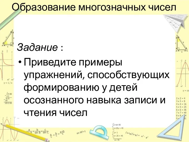 Образование многозначных чисел Задание : Приведите примеры упражнений, способствующих формированию у детей