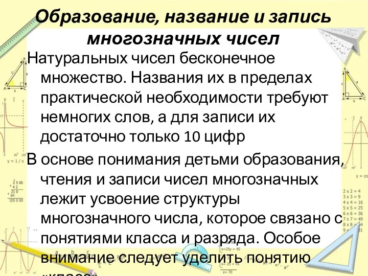 Образование, название и запись многозначных чисел Натуральных чисел бесконечное множество. Названия их