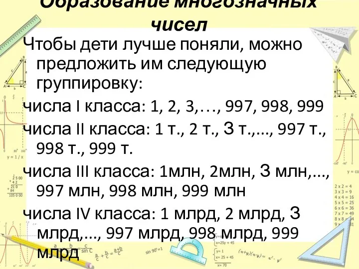 Образование многозначных чисел Чтобы дети лучше поняли, можно предложить им следующую группировку: