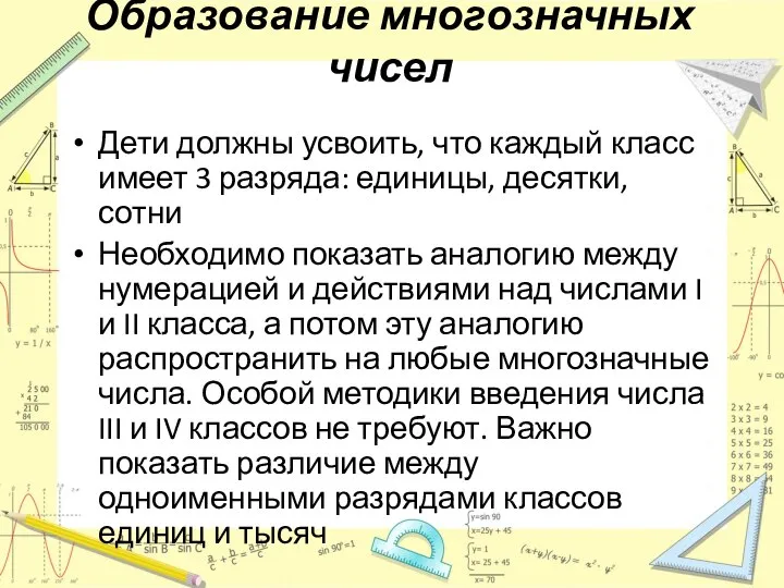 Образование многозначных чисел Дети должны усвоить, что каждый класс имеет 3 разряда: