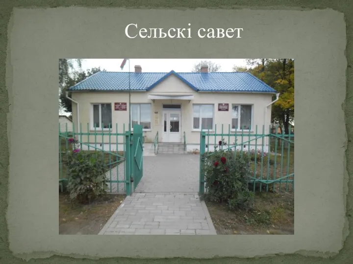 Сельскі савет