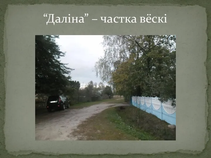 “Даліна” – частка вёскі