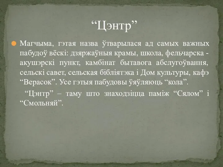 Магчыма, гэтая назва ўтварылася ад самых важных пабудоў вёскі: дзяржаўныя крамы, школа,