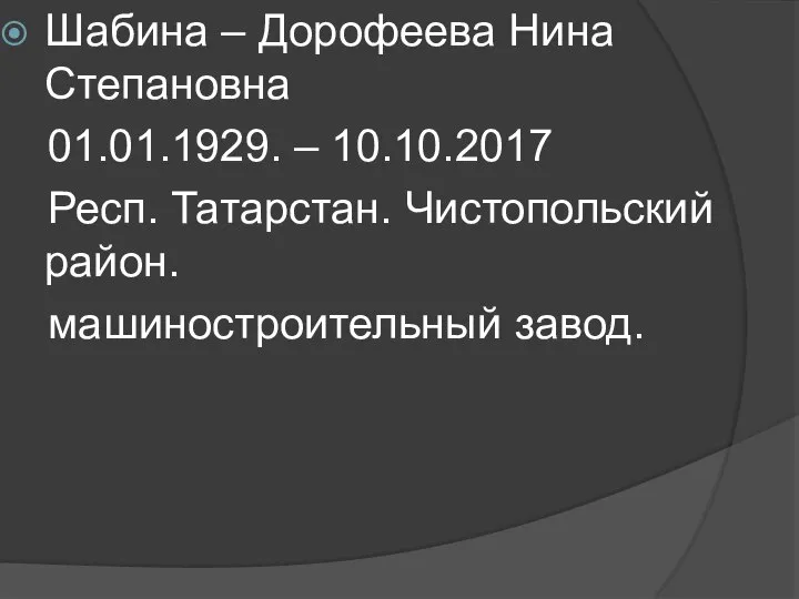 Шабина – Дорофеева Нина Степановна 01.01.1929. – 10.10.2017 Респ. Татарстан. Чистопольский район. машиностроительный завод.