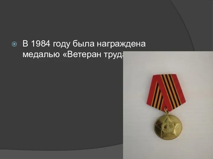 В 1984 году была награждена медалью «Ветеран труда»