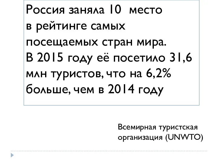 Россия заняла 10 место в рейтинге самых посещаемых стран мира. В 2015