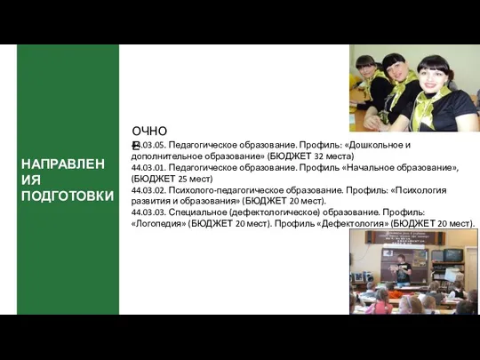 НАПРАВЛЕНИЯ ПОДГОТОВКИ 44.03.05. Педагогическое образование. Профиль: «Дошкольное и дополнительное образование» (БЮДЖЕТ 32