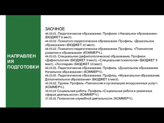 НАПРАВЛЕНИЯ ПОДГОТОВКИ ЗАОЧНОЕ 44.03.01. Педагогическое образование. Профили: «Начальное образование» (БЮДЖЕТ 8 мест).