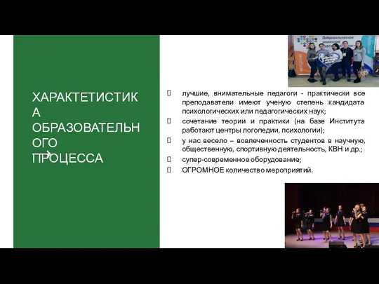 ХАРАКТЕТИСТИКА ОБРАЗОВАТЕЛЬНОГО ПРОЦЕССА лучшие, внимательные педагоги - практически все преподаватели имеют ученую