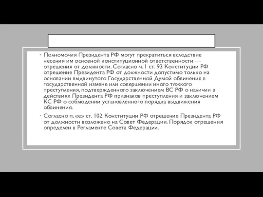 Полномочия Президента РФ могут прекратиться вследствие несения им основной конституционной ответственности —