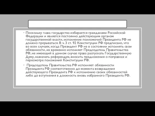 Поскольку глава государства избирается гражданами Российской Федерации и является постоянно действующим органом