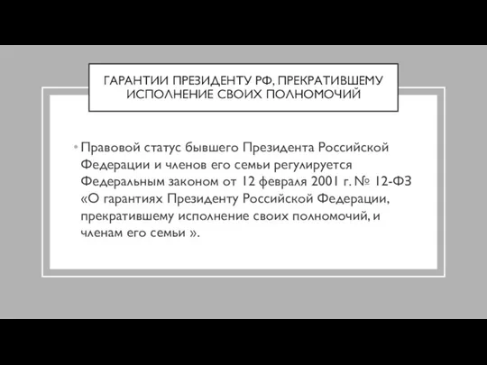 ГАРАНТИИ ПРЕЗИДЕНТУ РФ, ПРЕКРАТИВШЕМУ ИСПОЛНЕНИЕ СВОИХ ПОЛНОМОЧИЙ Правовой статус бывшего Президента Российской