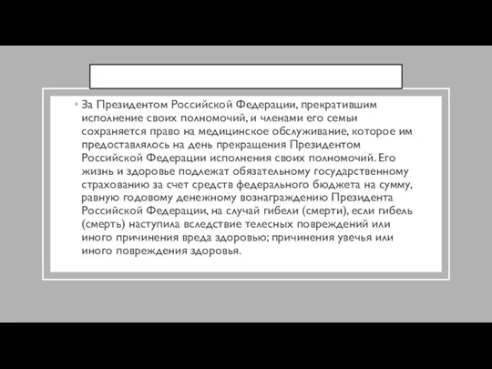 За Президентом Российской Федерации, прекратившим исполнение своих полномочий, и членами его семьи