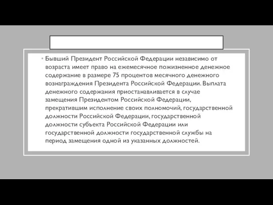 Бывший Президент Российской Федерации независимо от возраста имеет право на ежемесячное пожизненное