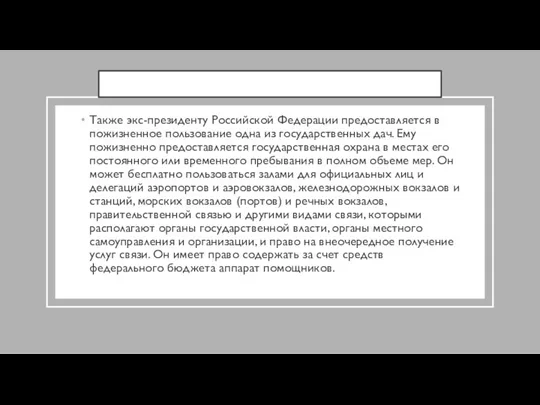 Также экс-президенту Российской Федерации предоставляется в пожизненное пользование одна из государственных дач.