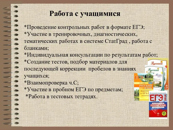 Работа с учащимися *Проведение контрольных работ в формате ЕГЭ; *Участие в тренировочных,