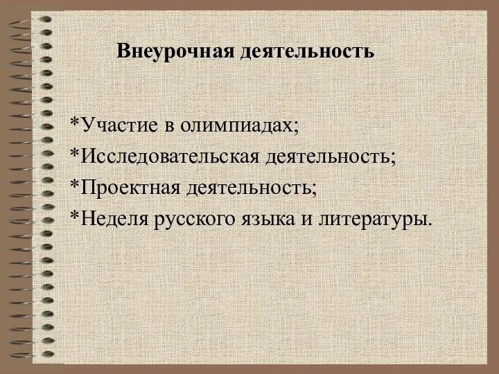 Внеурочная деятельность *Участие в олимпиадах; *Исследовательская деятельность; *Проектная деятельность; *Неделя русского языка и литературы.