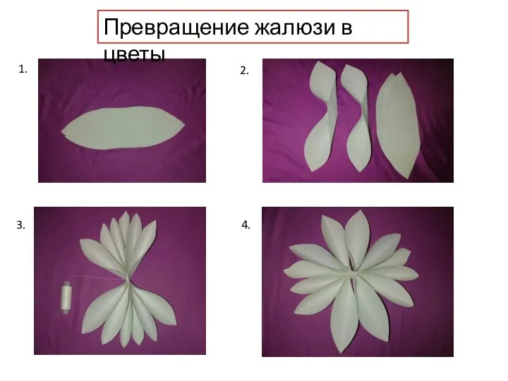 Превращение жалюзи в цветы 1. 2. 3. 4.