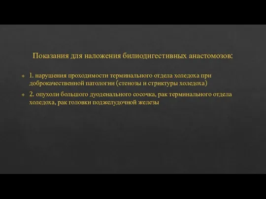 Показания для наложения билиодигестивных анастомозов: 1. нарушения проходимости терминального отдела холедоха при