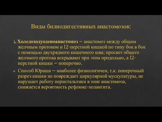 Виды билиодигестивных анастомозов: 1. Холедоходуоденоанастомоз – анастомоз между общим желчным протоком и