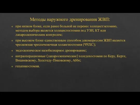 Методы наружного дренирования ЖВП: при низком блоке, если ранее больной не перенес