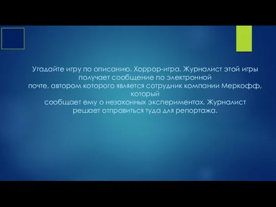 Угадайте игру по описанию. Хоррор-игра. Журналист этой игры получает сообщение по электронной