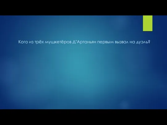 Кого из трёх мушкетёров Д"Артаньян первым вызвал на дуэль?